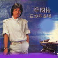 小角色_蔡国权