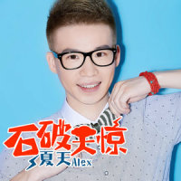 石破天惊_夏天Alex