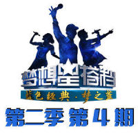 蜗牛_陈翔,炫声乐团