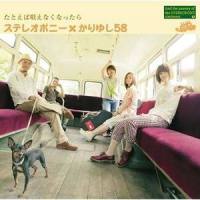 たとえば唄えなくなったら_stereopony
