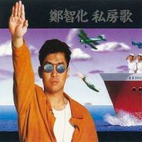大同世界_郑智化
