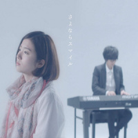 さよならスマイル_Kobasolo,杏沙子