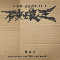 破坏王_陈奕迅,eason and the duo band