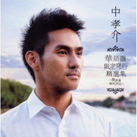 在水一方_中孝介