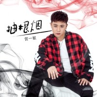 抽根烟_贺一航