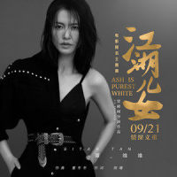 江湖儿女_谭维维