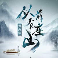 从前有座山_洛天依