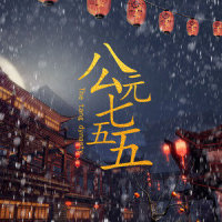 公元七五五_万象凡音,小魂