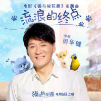 流浪的终点_周华健