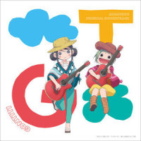 さよならも言わずに_GONTITI