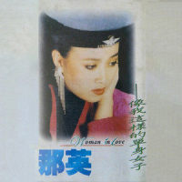 沙棘花_那英
