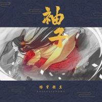 袖子_排骨教主