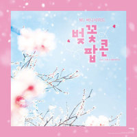벚꽃 팝콘_MJ,서영