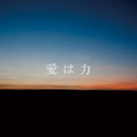 愛は力_阿兰,福井敬