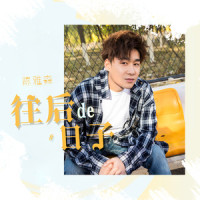 往后的日子_陈雅森