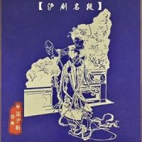 【沪剧】《雷雨》繁猗求萍_戏曲