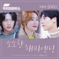 소소한 해피엔딩_BIBI