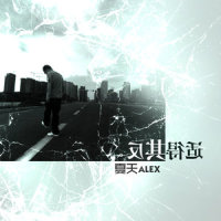 不清楚_夏天Alex