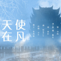 天使在凡(言和)_余音社,明生Cak,言和