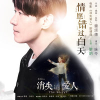 情愿错过白天_黎明