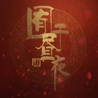 眉间雪_昼夜