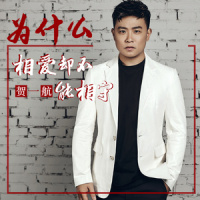 为什么相爱却不能相守_贺一航