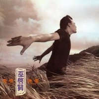 铁石心肠_巫启贤