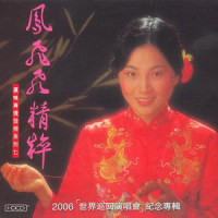 妈妈好_凤飞飞