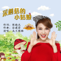 采蘑菇的小姑娘_乌兰图雅