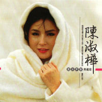 归程_陈淑桦