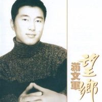 换个心情_满文军
