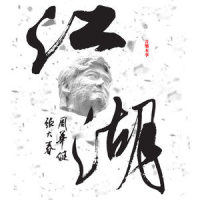 金缕曲_周华健