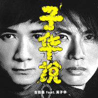 子华说_古巨基,黄子华
