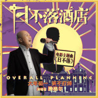 日不落_腾格尔