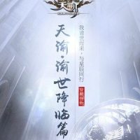 天谕·谕世降临篇_音频怪物