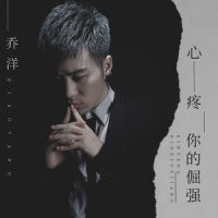 心疼你的倔强_乔洋