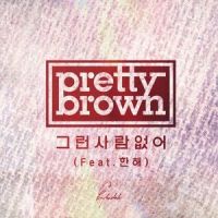 그런 사람 없어(FEAT.한해)_프리티브라운,HANHAE