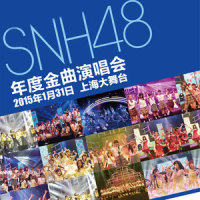 告白趁现在_SNH48