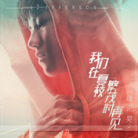 我们在夏枝繁茂时再见_钱正昊