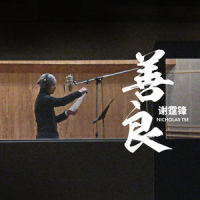 善良_谢霆锋