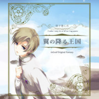 翼の追憶~Ir o Artia~_霜月遥