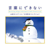Love Story Wa Totsuzen Ni_Relaxing Orgel