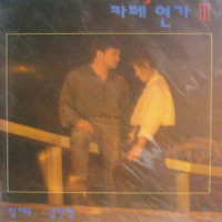 앉으나 서나 당신생각_임채무,金兰英