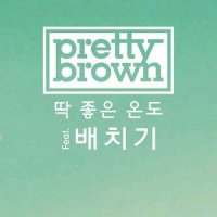 딱 좋은 온도(FEAT.배치기)_프리티브라운,BaeChiGi