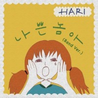 나쁜놈아 (feat. 단디)_Hari荷莉,DanDi