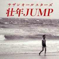 壮年JUMP_南方之星