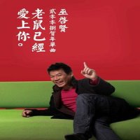 老鼠已经爱上你_巫启贤
