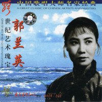 交城的山来交城的水(山西民歌)_郭兰英