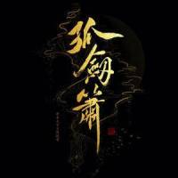 孤剑萧_小魂