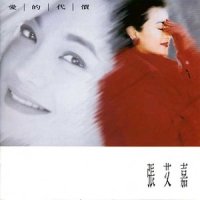 心甘情愿_张艾嘉